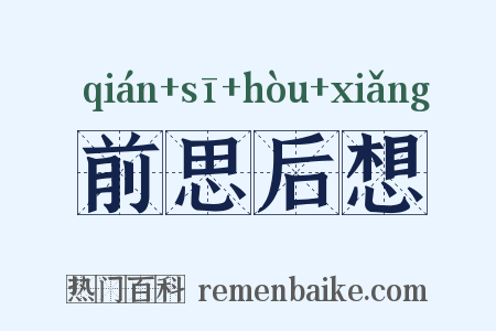 前思后想是什么意思的图片